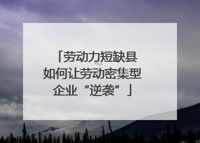 劳动力短缺县 如何让劳动密集型企业“逆袭”