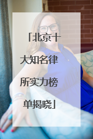 北京十大知名律所实力榜单揭晓