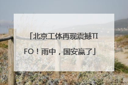 北京工体再现震撼TIFO！雨中，国安赢了