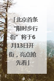 北京首条“限时步行街”将于6月13日开街，亮点抢先看