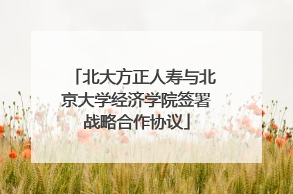 北大方正人寿与北京大学经济学院签署战略合作协议