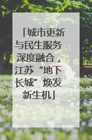 城市更新与民生服务深度融合，江苏“地下长城”焕发新生机