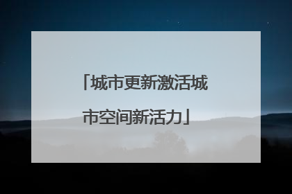 城市更新激活城市空间新活力