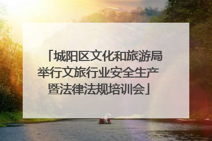 城阳区文化和旅游局举行文旅行业安全生产暨法律法规培训会