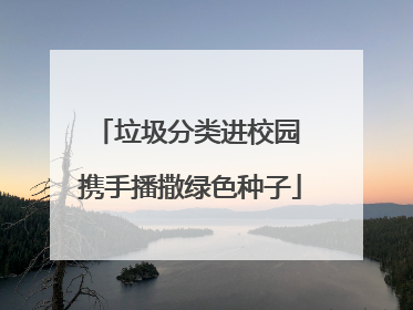 垃圾分类进校园 携手播撒绿色种子