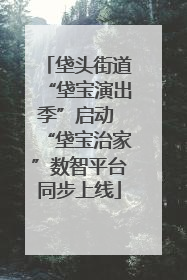 垡头街道“垡宝演出季”启动 “垡宝治家”数智平台同步上线