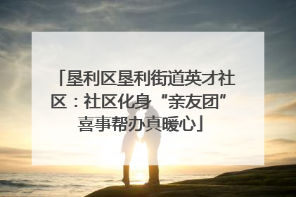 垦利区垦利街道英才社区：社区化身“亲友团” 喜事帮办真暖心