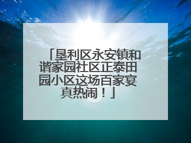 垦利区永安镇和谐家园社区正泰田园小区这场百家宴真热闹！