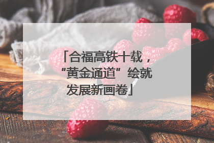 合福高铁十载，“黄金通道”绘就发展新画卷