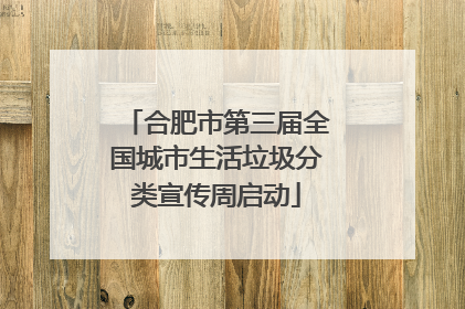 合肥市第三届全国城市生活垃圾分类宣传周启动