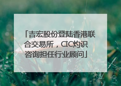 吉宏股份登陆香港联合交易所，CIC灼识咨询担任行业顾问