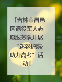 吉林市昌邑区退役军人志愿服务队开展“迷彩护航·助力高考”活动