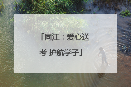 同江：爱心送考 护航学子