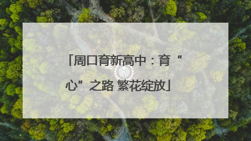 周口育新高中：育“心”之路 繁花绽放