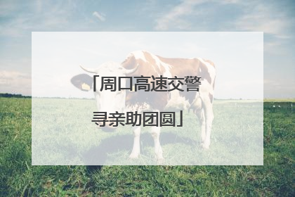 周口高速交警寻亲助团圆