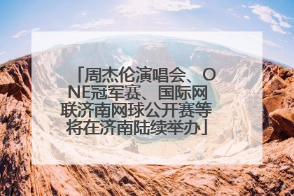 周杰伦演唱会、ONE冠军赛、国际网联济南网球公开赛等将在济南陆续举办