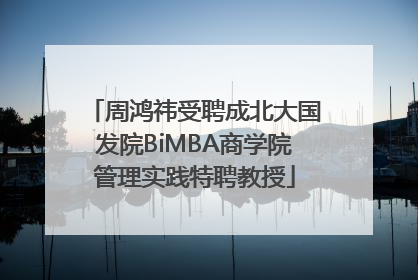 周鸿祎受聘成北大国发院BiMBA商学院管理实践特聘教授