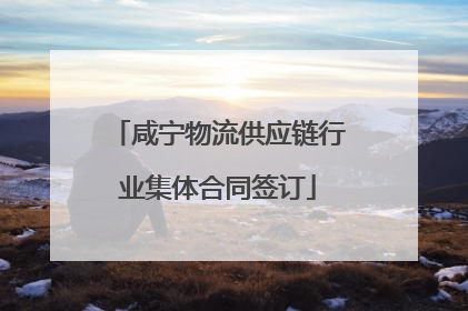 咸宁物流供应链行业集体合同签订