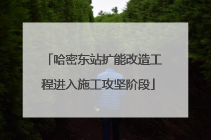 哈密东站扩能改造工程进入施工攻坚阶段