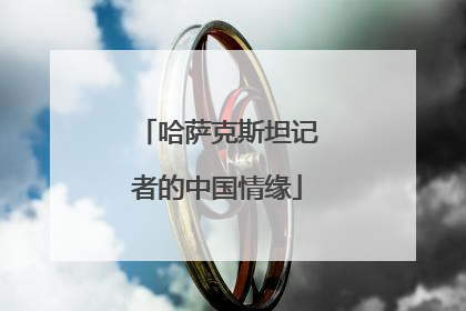 哈萨克斯坦记者的中国情缘