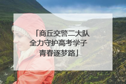 商丘交警二大队全力守护高考学子青春逐梦路