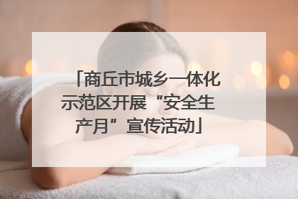 商丘市城乡一体化示范区开展“安全生产月”宣传活动