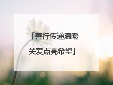 善行传递温暖 关爱点亮希望