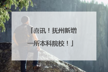 喜讯！抚州新增一所本科院校！