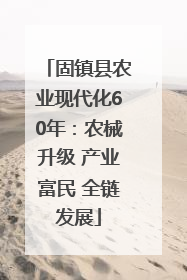 固镇县农业现代化60年：农械升级 产业富民 全链发展