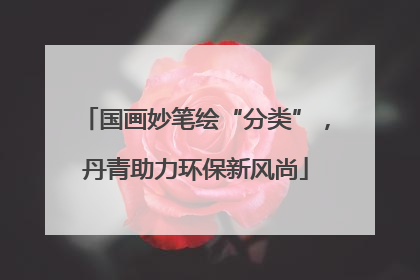 国画妙笔绘“分类”，丹青助力环保新风尚