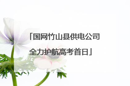 国网竹山县供电公司全力护航高考首日