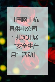 国网上杭县供电公司：扎实开展“安全生产月”活动