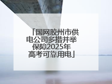 国网胶州市供电公司多措并举保障2025年高考可靠用电