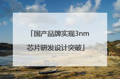 国产品牌实现3nm芯片研发设计突破