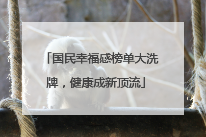 国民幸福感榜单大洗牌，健康成新顶流