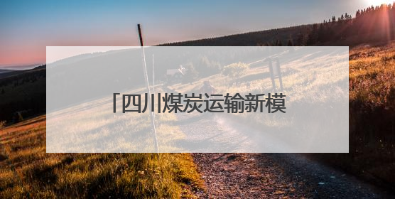 四川煤炭运输新模式！“铁水联运”每吨运费直降70元