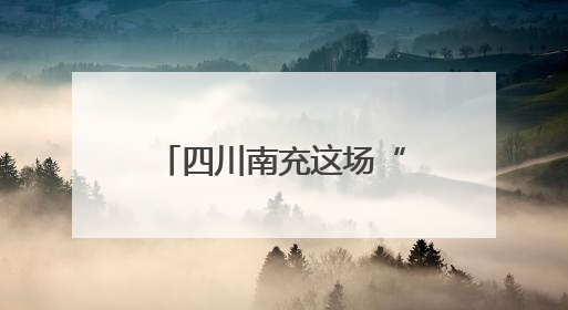 四川南充这场“安静又热闹”的毕业晚会上，校长送上三句祝福