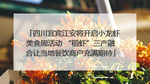 四川宜宾江安将开启小龙虾美食周活动 “稻虾”三产融合让当地餐饮商户充满期待