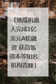 地瓜机器人完成1亿美元A轮融资 获高瓴资本等知名机构青睐