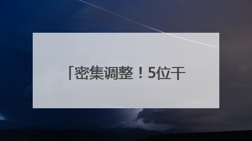 密集调整！5位干部跨省调任新疆