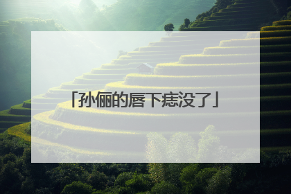 孙俪的唇下痣没了