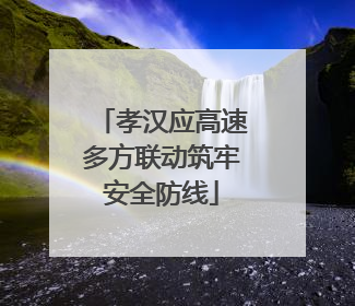 孝汉应高速多方联动筑牢安全防线