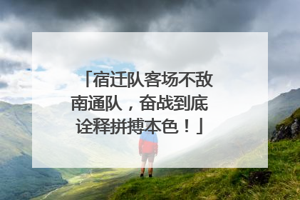 宿迁队客场不敌南通队，奋战到底诠释拼搏本色！