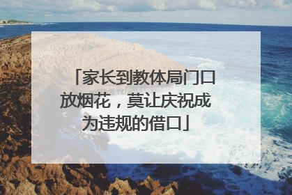家长到教体局门口放烟花，莫让庆祝成为违规的借口