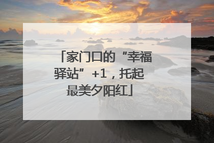 家门口的“幸福驿站”+1，托起最美夕阳红