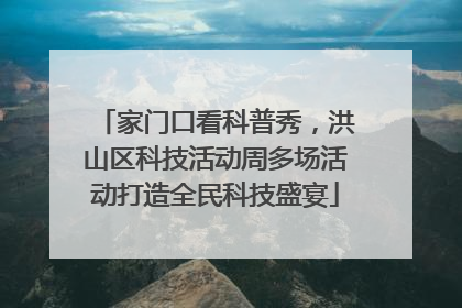 家门口看科普秀，洪山区科技活动周多场活动打造全民科技盛宴