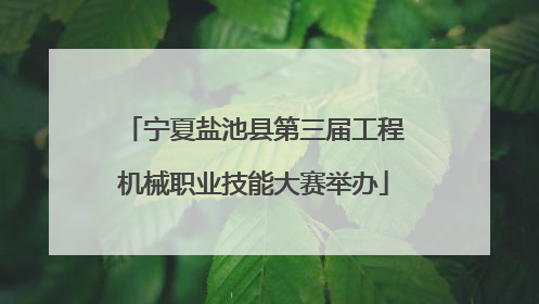 宁夏盐池县第三届工程机械职业技能大赛举办