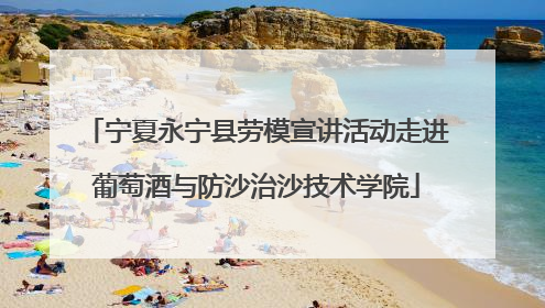 宁夏永宁县劳模宣讲活动走进葡萄酒与防沙治沙技术学院