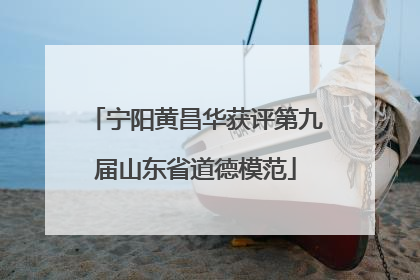 宁阳黄昌华获评第九届山东省道德模范