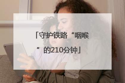 守护铁路“咽喉”的210分钟